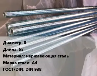 Шпилька стальная 6 L=55 нержавеющая сталь Сталь: А4 ГОСТ: DIN 938